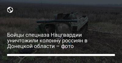Бойцы спецназа Нацгвардии уничтожили колонну россиян в Донецкой области – фото
