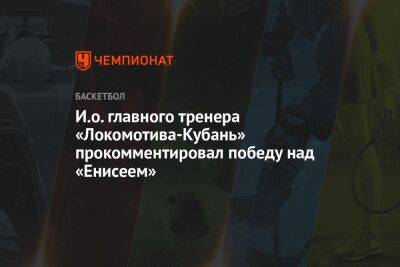 И. о. главного тренера «Локомотива-Кубань» прокомментировал победу в матче с «Енисеем»