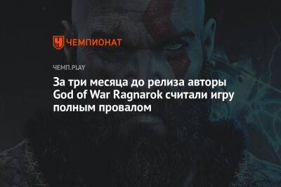 За три месяца до релиза авторы God of War Ragnarok считали игру полным провалом