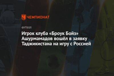 Игрок клуба «БроукБойз» Ашурмамадов вошёл в заявку Таджикистана на игру с Россией