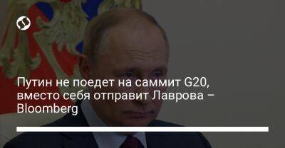 Путин не поедет на саммит G20, вместо себя отправит Лаврова – Bloomberg