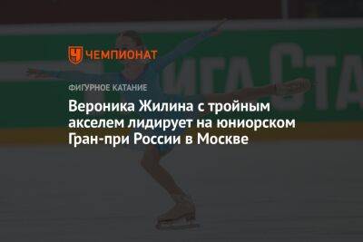 Вероника Жилина с тройным акселем лидирует на юниорском Гран-при России в Москве