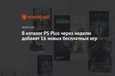 Полный список бесплатных игр PS Plus на ноябрь 2022 года