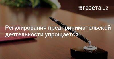 Регулирования предпринимательской деятельности упрощается