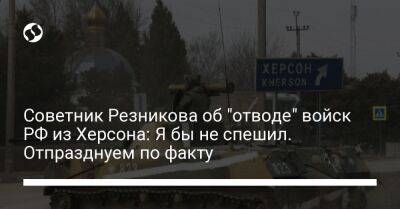 Советник Резникова об "отводе" войск РФ из Херсона: Я бы не спешил. Отпразднуем по факту