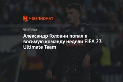Александр Головин попал в восьмую команду недели FIFA 23 Ultimate Team