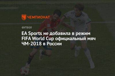 EA Sports не добавила в режим FIFA World Cup официальный мяч ЧМ-2018 в России