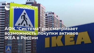 Инвестиционная АФК "Система" рассматривает возможность покупки российских активов IKEA