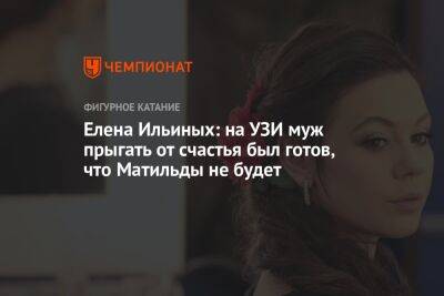 Елена Ильиных: на УЗИ муж прыгать от счастья был готов, что Матильды не будет