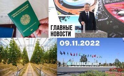 Время правильных решений, стройка на миллионы и гражданство за деньги. Новости Узбекистана: главное на 9 ноября
