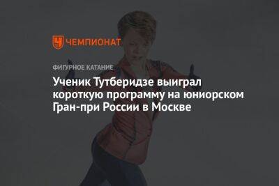 Ученик Тутберидзе выиграл короткую программу на юниорском Гран-при России в Москве