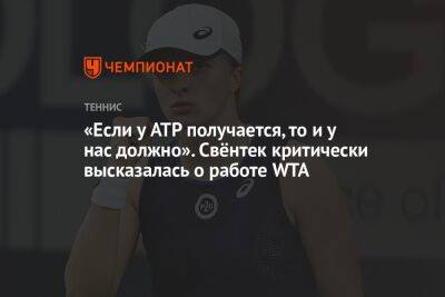 «Если у ATP получается, то и у нас должно». Свёнтек критически высказалась о работе WTA