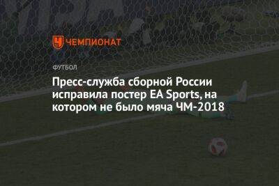 Пресс-служба сборной России исправила постер EA Sports, на котором не было мяча ЧМ-2018