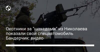 Охотники за "шахедами" из Николаева показали свой спецавтомобиль Бандерчик: видео