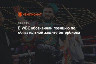 В WBC обозначили позицию по обязательной защите Бетербиева