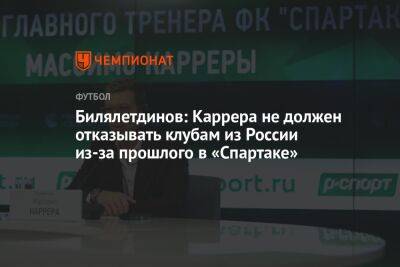 Билялетдинов: Каррера не должен отказывать клубам из России из-за прошлого в «Спартаке»