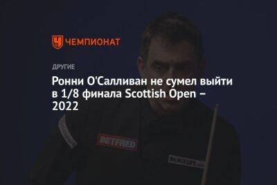 Ронни О'Салливан не сумел выйти в 1/8 финала Scottish Open – 2022