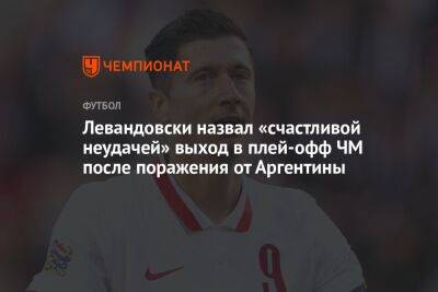 Левандовски назвал «счастливой неудачей» выход в плей-офф ЧМ после поражения от Аргентины