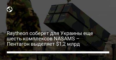 Raytheon соберет для Украины еще шесть комплексов NASAMS – Пентагон выделяет $1,2 млрд
