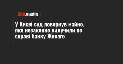 У Києві суд повернув майно, яке незаконно вилучили по справі банку Жеваго