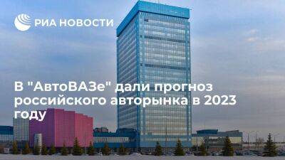 "АвтоВАЗ" прогнозирует российский авторынок в 2023 году на уровне 800 тысяч автомобилей