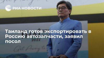 Посол Таиланда Вонгсинсават: Бангкок готов экспортировать в Россию автозапчасти