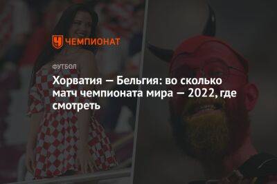 Хорватия — Бельгия: во сколько матч чемпионата мира — 2022, где смотреть