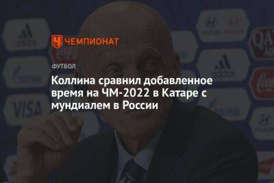 Коллина сравнил добавленное время на ЧМ-2022 в Катаре с мундиалем в России