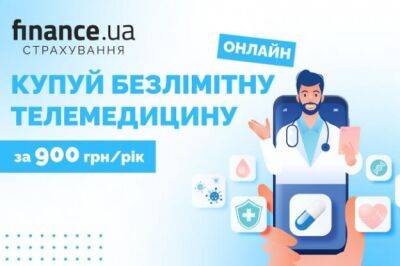 Безлимитная телемедицина онлайн за 900 гривен в год на Finance.ua