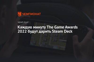 Каждую минуту The Game Awards 2022 будут дарить Steam Deck