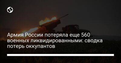 Армия России потеряла еще 560 военных ликвидированными: сводка потерь оккупантов