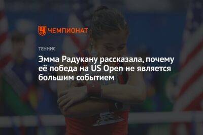 Эмма Радукану рассказала, почему её победа на US Open не является большим событием