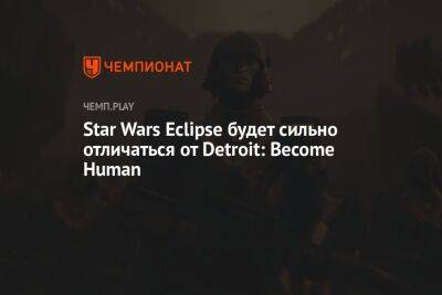 Star Wars Eclipse будет сильно отличаться от Detroit: Become Human