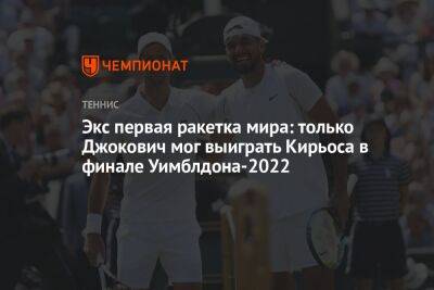 Экс первая ракетка мира: только Джокович мог выиграть Кирьоса в финале Уимблдона-2022