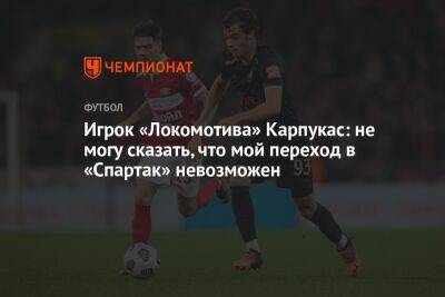 Игрок «Локомотива» Карпукас: не могу сказать, что мой переход в «Спартак» невозможен