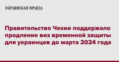 Правительство Чехии поддержало продление виз временной защиты для украинцев до марта 2024 года