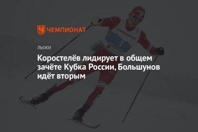 Коростелёв лидирует в общем зачёте Кубка России, Большунов идёт вторым
