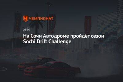 На Сочи Автодроме пройдёт сезон Sochi Drift Challenge - championat.com - Сочи - Sochi