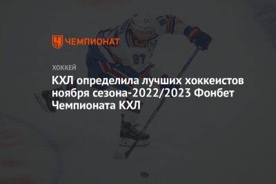 КХЛ определила лучших хоккеистов ноября сезона-2022/2023 Фонбет Чемпионата КХЛ