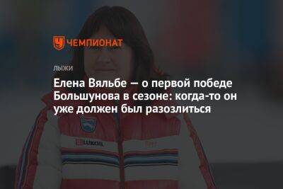 Елена Вяльбе — о первой победе Большунова в сезоне: когда-то он уже должен был разозлиться