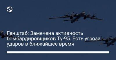 Генштаб: Замечена активность бомбардировщиков Ту-95. Есть угроза ударов в ближайшее время