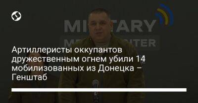 Артиллеристы оккупантов дружественным огнем убили 14 мобилизованных из Донецка – Генштаб