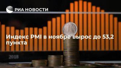 Индекс PMI обрабатывающих российских отраслей в ноябре вырос до 53,2 пункта с 50,7