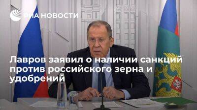 Лавров назвал ложью заявления, что против российского зерна и удобрений нет санкции