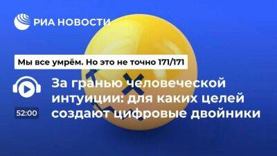 Алексей Боровков - За гранью человеческой интуиции: для каких целей создают цифровые двойники - smartmoney.one