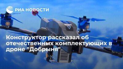 Конструктор Щербаков: дрон "Добрыня" имеет существенную долю отечественных комплектующих