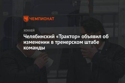 Челябинский «Трактор» объявил об изменении в тренерском штабе команды