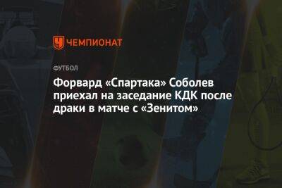 Форвард «Спартака» Соболев приехал на заседание КДК после драки в матче с «Зенитом»