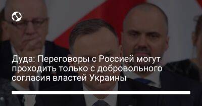 Дуда: Переговоры с Россией могут проходить только с добровольного согласия властей Украины