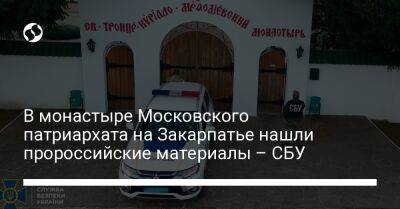 В монастыре Московского патриархата на Закарпатье нашли пророссийские материалы – СБУ
